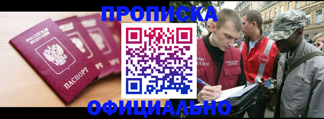 купить прописку в Нальчике